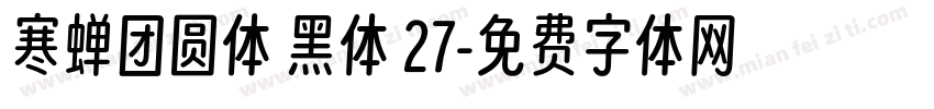 寒蝉团圆体 黑体 27字体转换